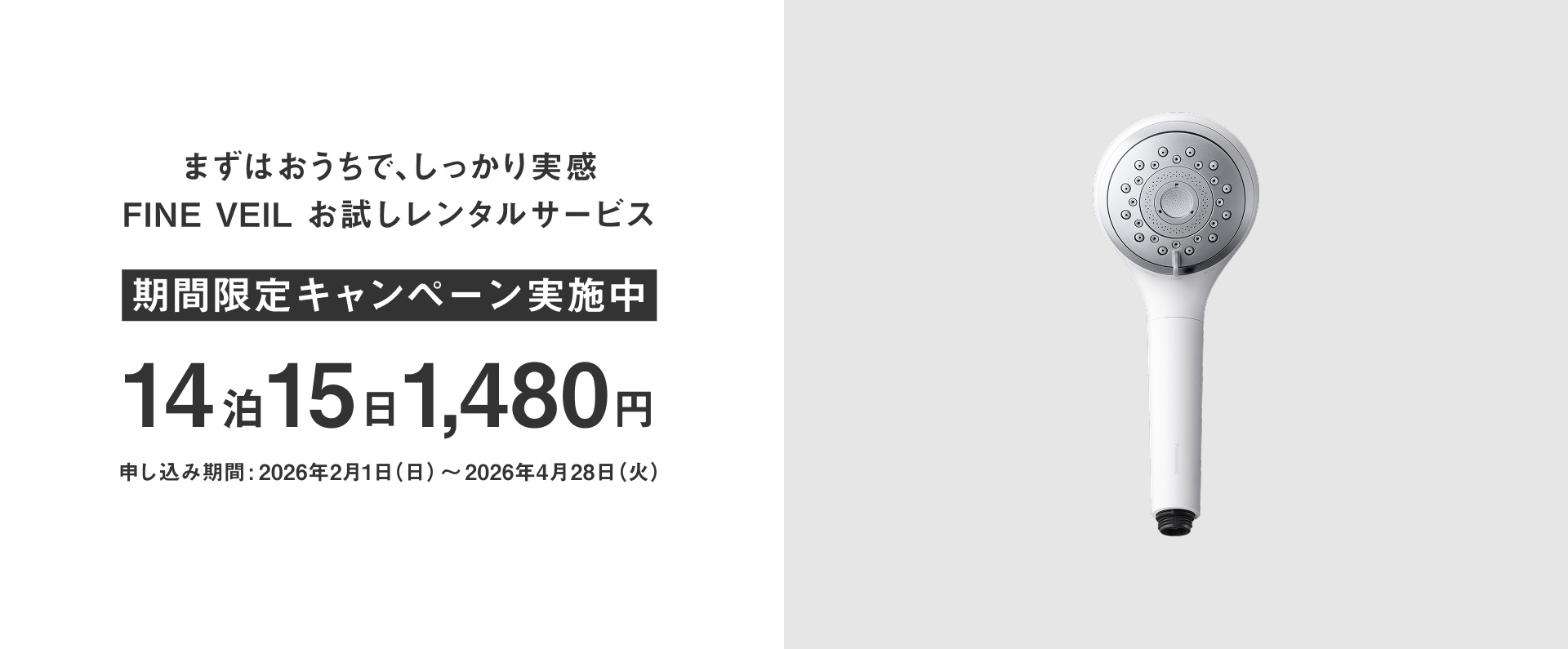 まずはおうちで、しっかり実感,FINE VEILお試しレンタルサービス,期間限定キャンペーン実施中,14泊15日1480円,申込期間：2026年2月1日（日）～2026年4月28日（火）