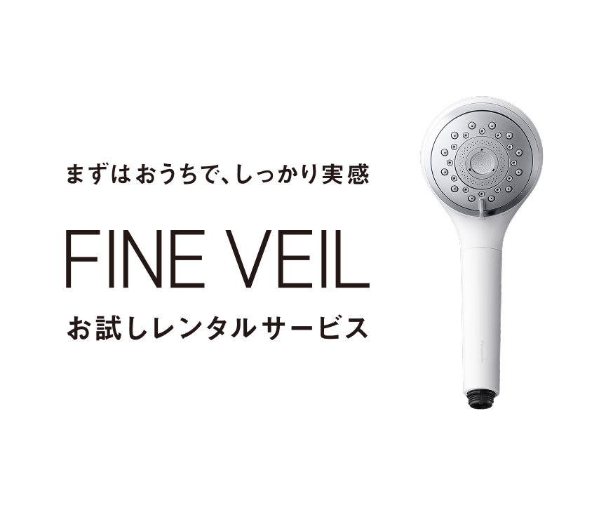 まずはおうちで、しっかり実感,FINE VEILお試しレンタルサービス,期間限定キャンペーン実施中,7泊8日1000円,申込期間：2025年9月24日（水）～2025年12月31日（水）