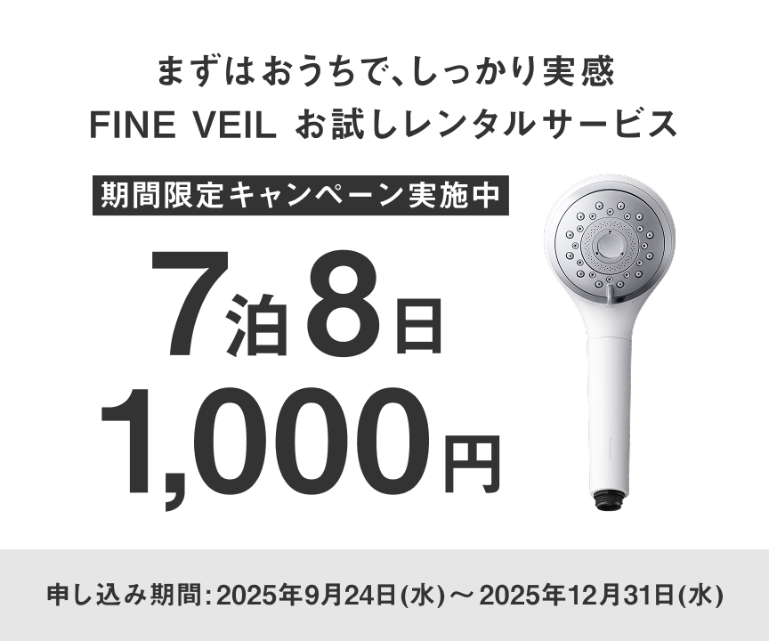 まずはおうちで、しっかり実感,FINE VEILお試しレンタルサービス,期間限定キャンペーン実施中,7泊8日1000円,申込期間：2025年9月24日（水）～2025年12月31日（水）
