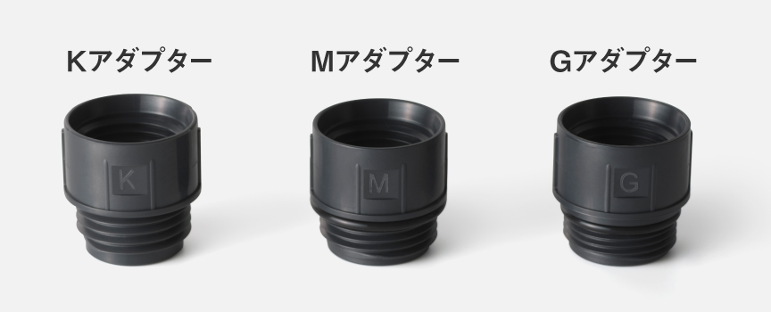Kアダプター、Mアダプター、Gアダプターのイメージ