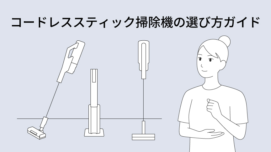 コードレススティック掃除機の選び方ガイド ～軽量・パワフル・お手入れラクな商品は？～