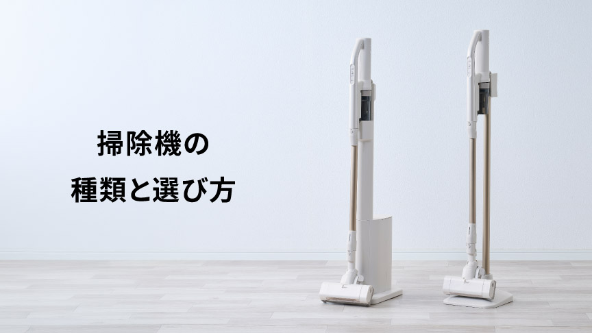 お役立ち_【掃除機の種類と選び方】タイプ別の特徴と失敗しない４つのポイント