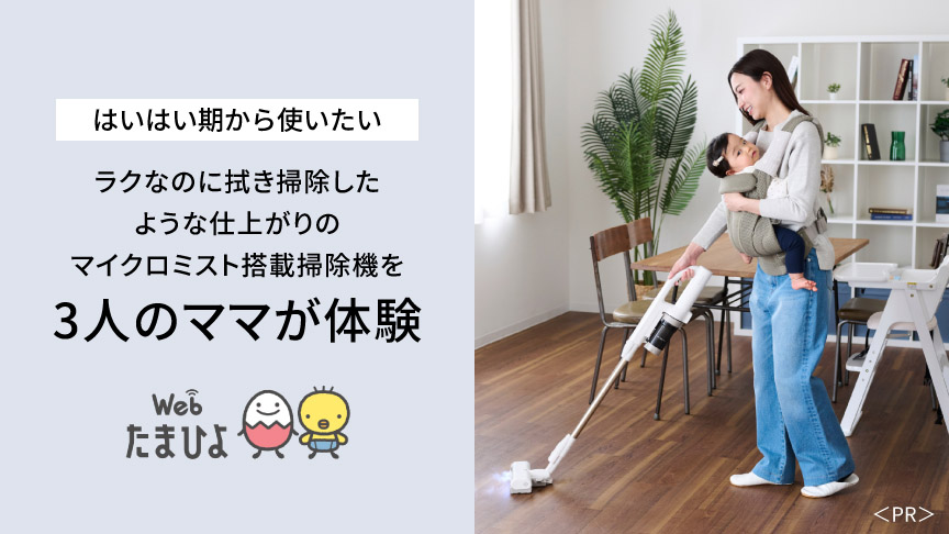 お役立ち_はいはい期から使いたい,ラクなのに拭き掃除したような仕上がりの「マイクロミスト」搭載掃除機を3人のママが体験,[Webたまひよ]