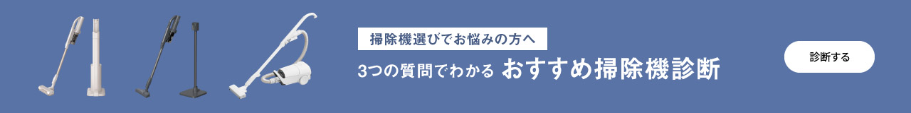 掃除機選びでお悩みの方へ　「あなたにおすすめの掃除機診断」へのリンク