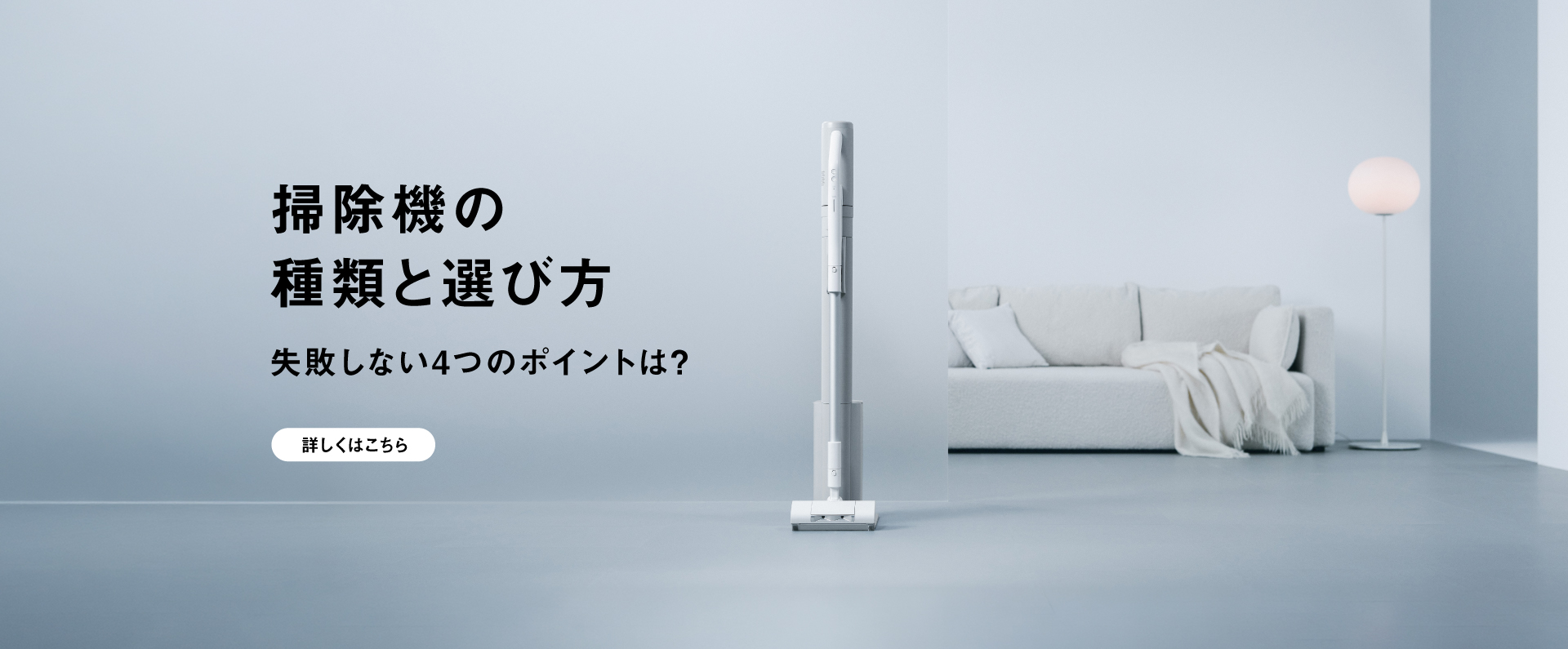 掃除機の種類と選び方　失敗しない4つのポイントは？