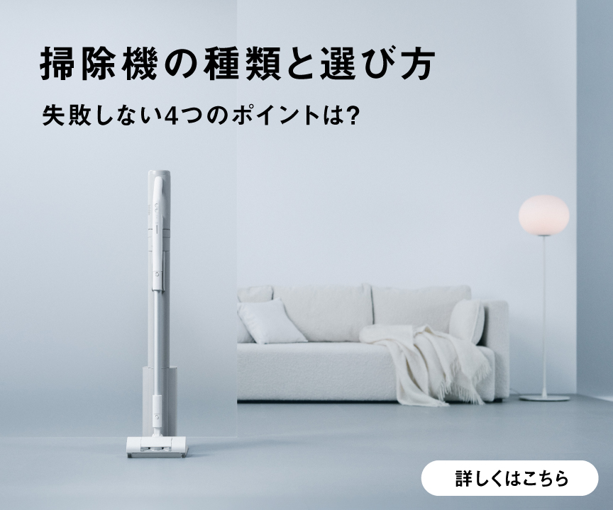 掃除機の種類と選び方　失敗しない4つのポイントは？