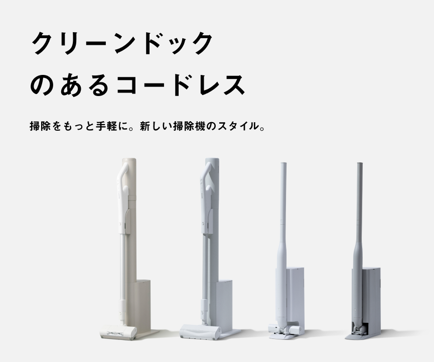 クリーンドックのあるコードレス 掃除をもっと手軽に。新しい掃除機のスタイル。