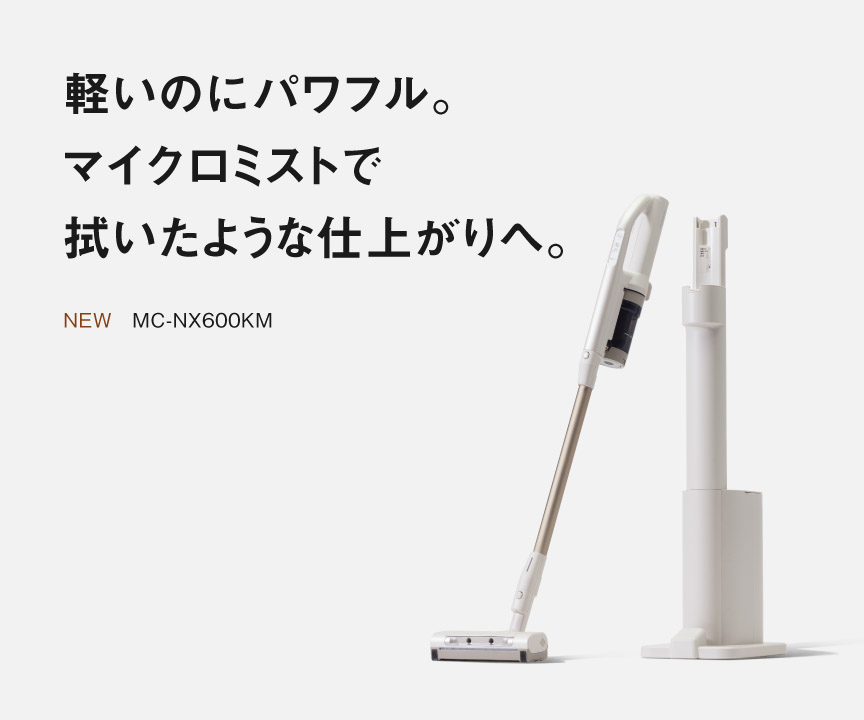 軽いのにパワフル。マイクロミストで拭いたような仕上がりへ。 MC-NX600KM