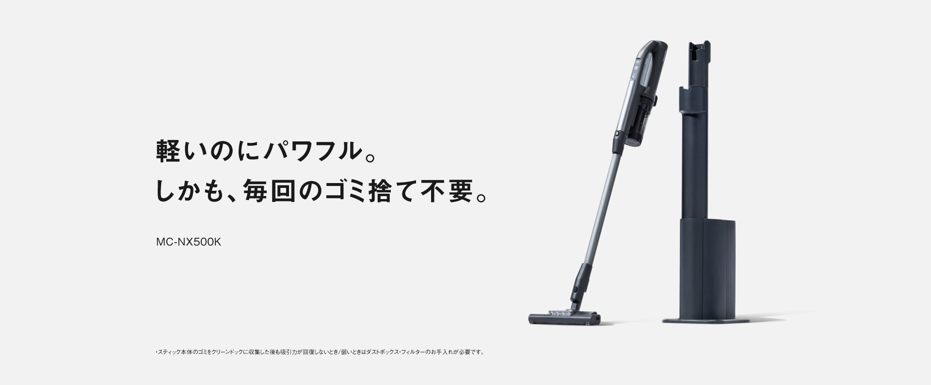 軽いのにパワフル。しかも、毎回のゴミ捨て不要。MC-NX500K
