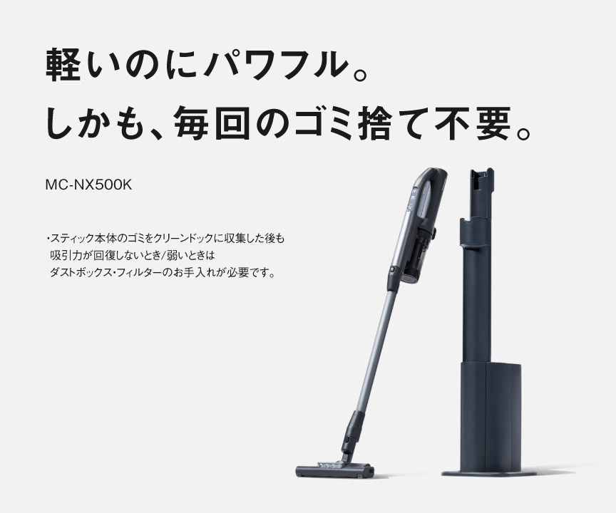 軽いのにパワフル。しかも、毎回のゴミ捨て不要。MC-NX500K
