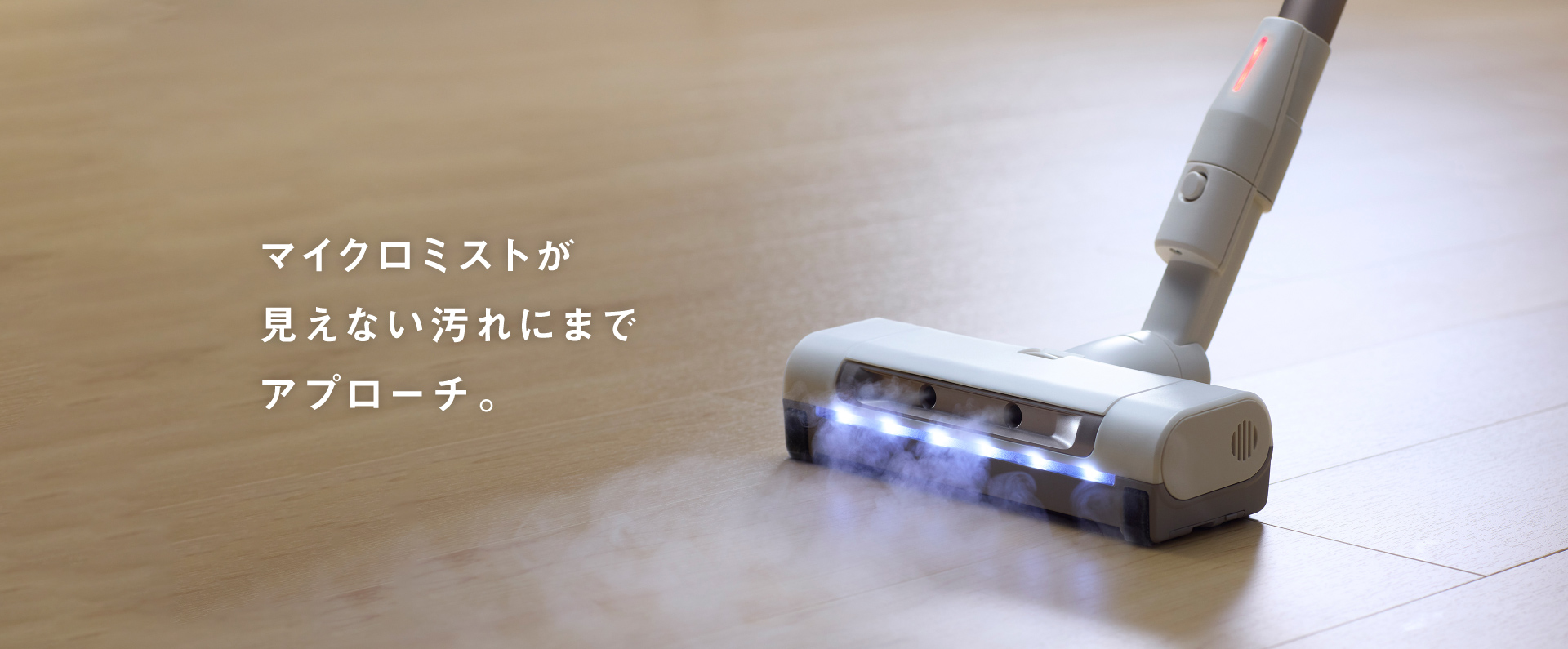 マイクロミストが見えない汚れにまでアプローチ。