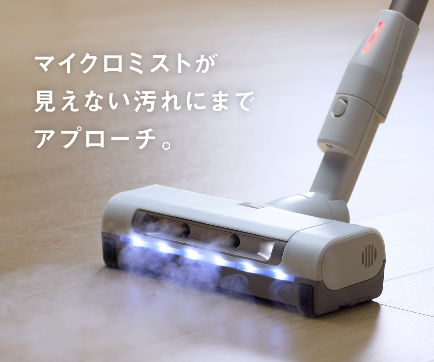 マイクロミストが見えない汚れにまでアプローチ。
