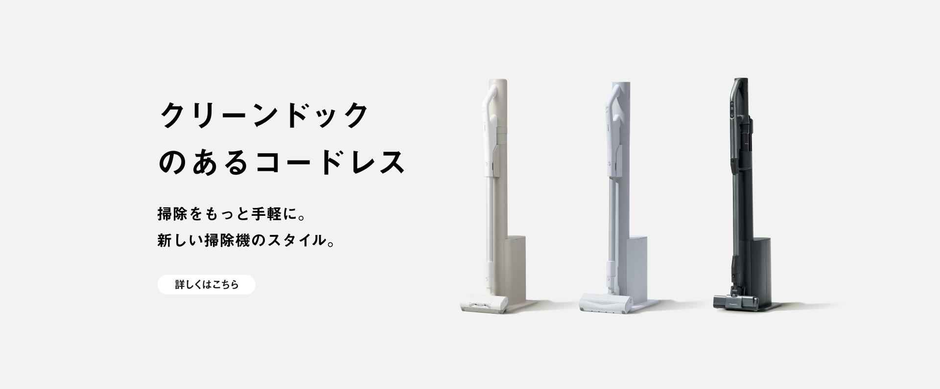クリーンドックのあるコードレス 掃除をもっと手軽に。新しい掃除機のスタイル。
