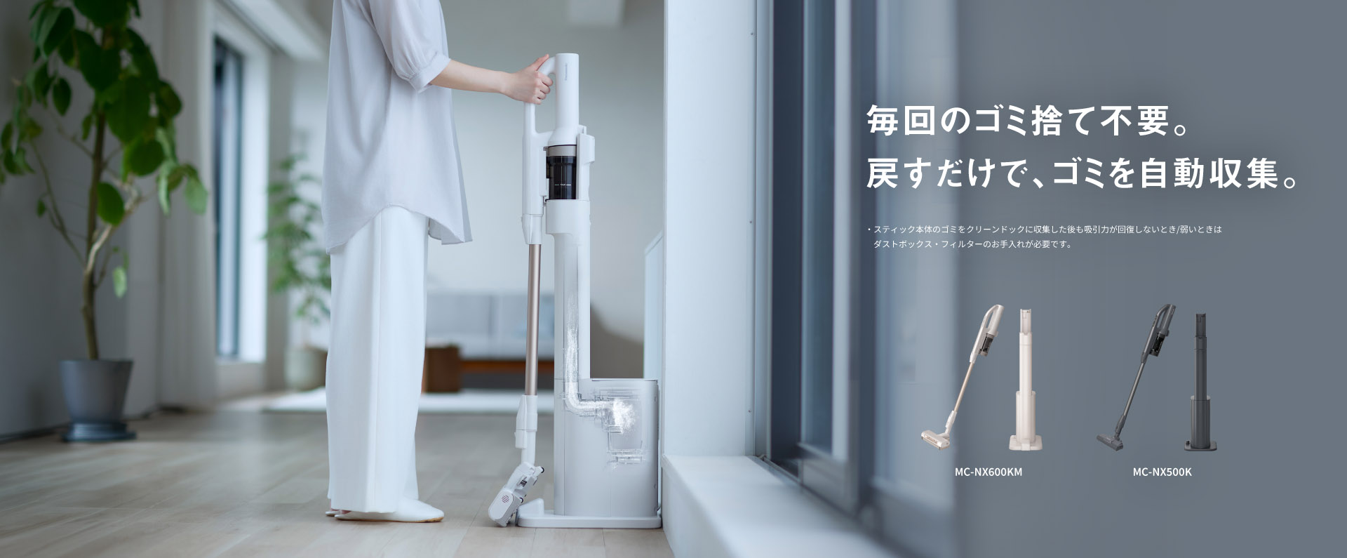 クリーンドックのあるコードレス 掃除をもっと手軽に。新しい掃除機のスタイル。