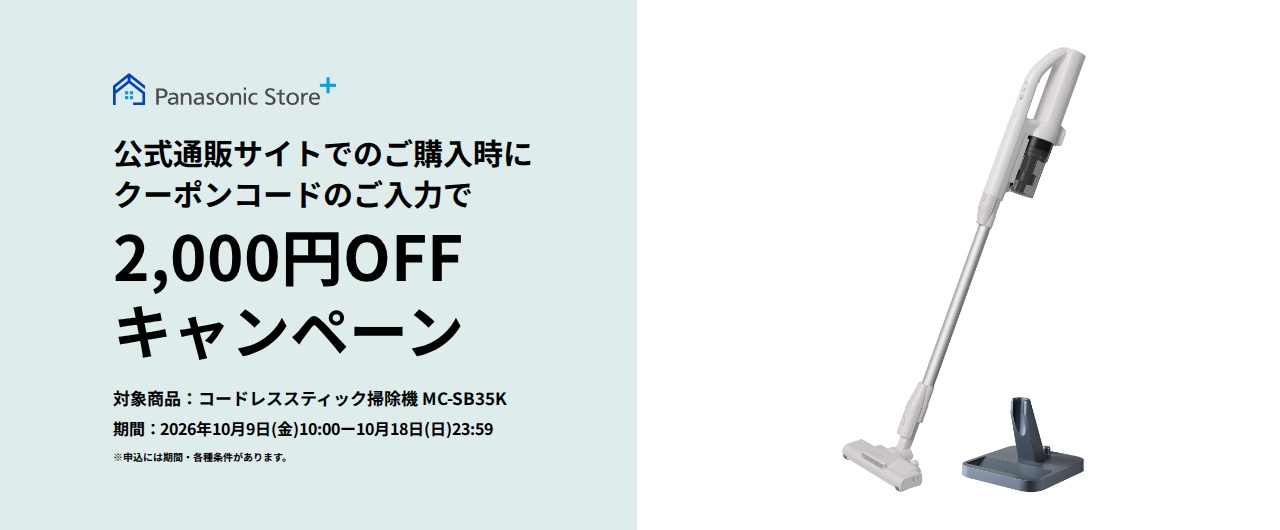 パナソニック公式通販でのご購入時にクーポンコードのご入力で2,000円OFFキャンペーン。対象商品：サイクロン式コードレススティック掃除機 MC-SB35K　期間：2026年10月9日(金)10:00-2026年10月18日(日)23:59まで。