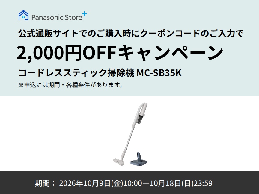 パナソニック公式通販でのご購入時にクーポンコードのご入力で2,000円OFFキャンペーン。対象商品：サイクロン式コードレススティック掃除機 MC-SB35K　期間：2026年10月9日(金)10:00-2026年10月18日(日)23:59まで。