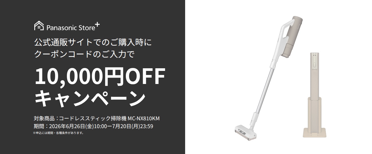 パナソニック公式通販でのご購入時にクーポンコードのご入力で10,000円OFFキャンペーン。対象商品：セパレート型コードレススティック掃除機 MC-NX810KM　期間：2026年6月26日(金)10:00-2026年7月20日(月)23:59まで。