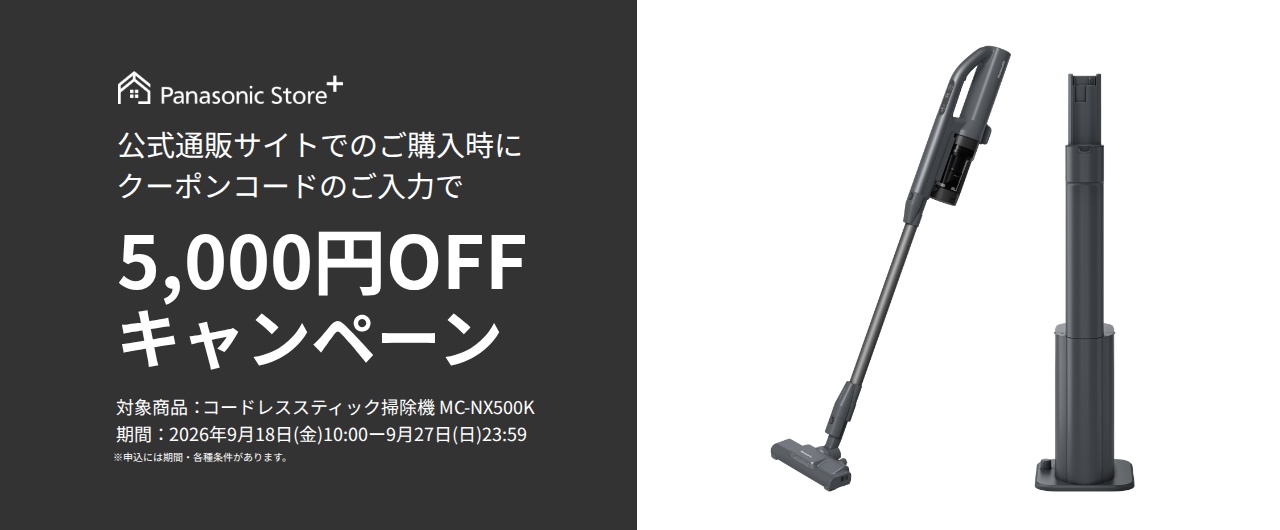 パナソニック公式通販でのご購入時にクーポンコードのご入力で5,000円OFFキャンペーン。対象商品：セパレート型コードレススティック掃除機 MC-NX500K　期間：2026年9月18日(金)10:00-2026年9月27日(日)23:59まで。