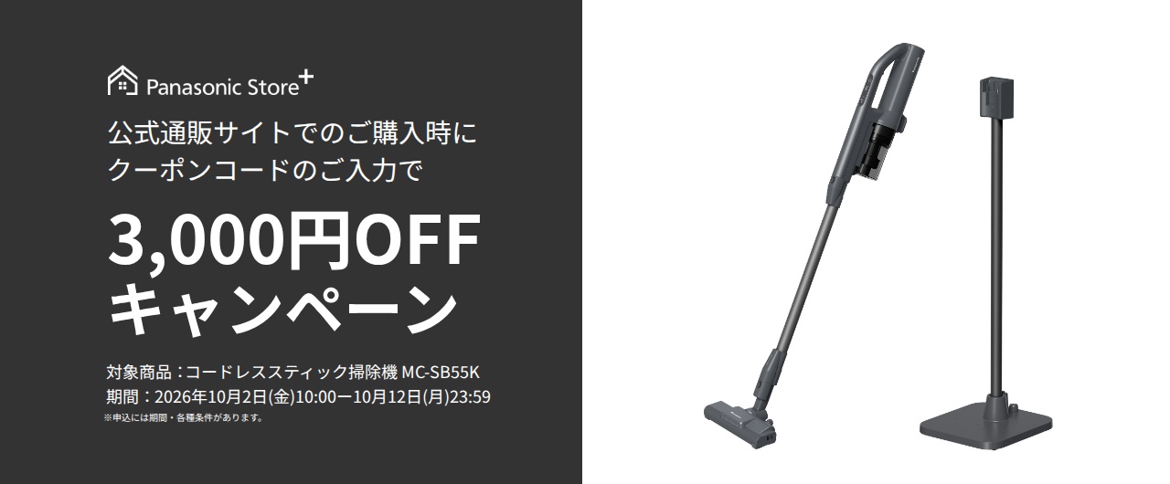パナソニック公式通販でのご購入時にクーポンコードのご入力で3,000円OFFキャンペーン。対象商品：サイクロン式コードレススティック掃除機 MC-SB55K　期間：2026年10月2日(金)10:00-2026年10月12日(月)23:59まで。