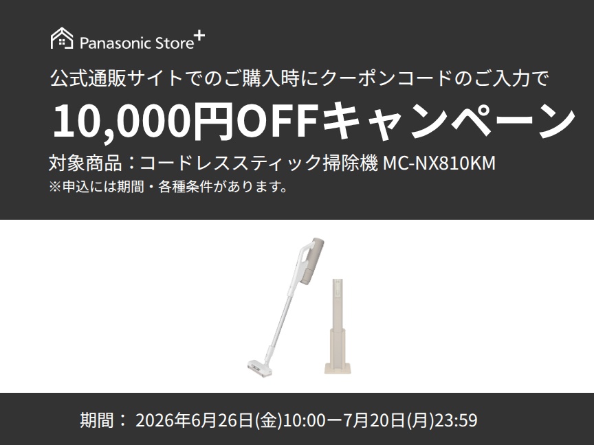 パナソニック公式通販でのご購入時にクーポンコードのご入力で10,000円OFFキャンペーン。対象商品：セパレート型コードレススティック掃除機 MC-NX810KM　期間：2026年6月26日(金)10:00-2026年7月20日(月)23:59まで。