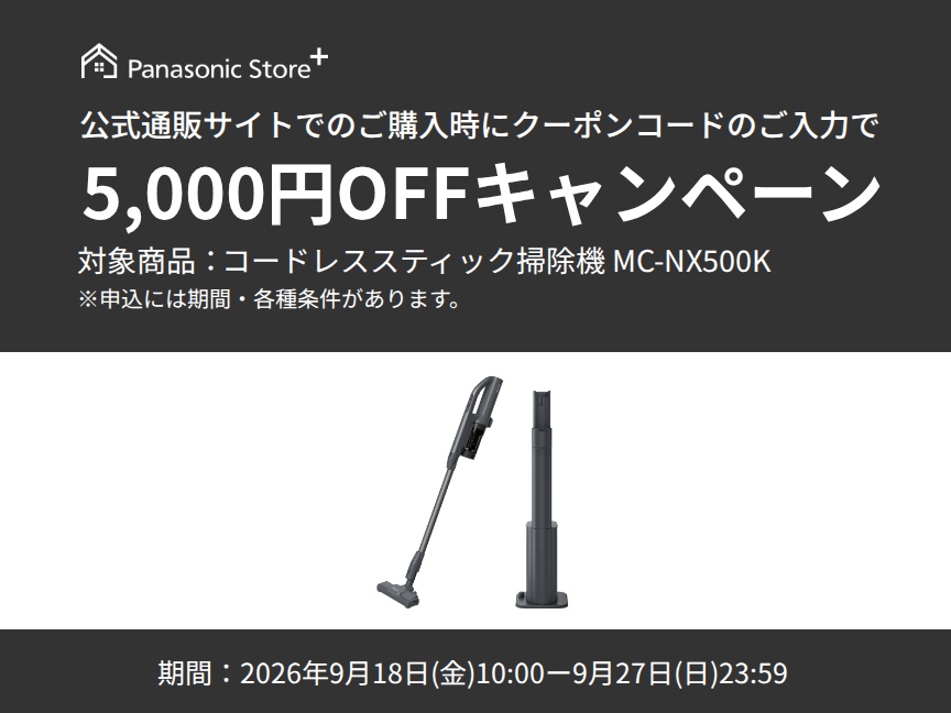 パナソニック公式通販でのご購入時にクーポンコードのご入力で5,000円OFFキャンペーン。対象商品：セパレート型コードレススティック掃除機 MC-NX500K　期間：2026年9月18日(金)10:00-2026年9月27日(日)23:59まで。