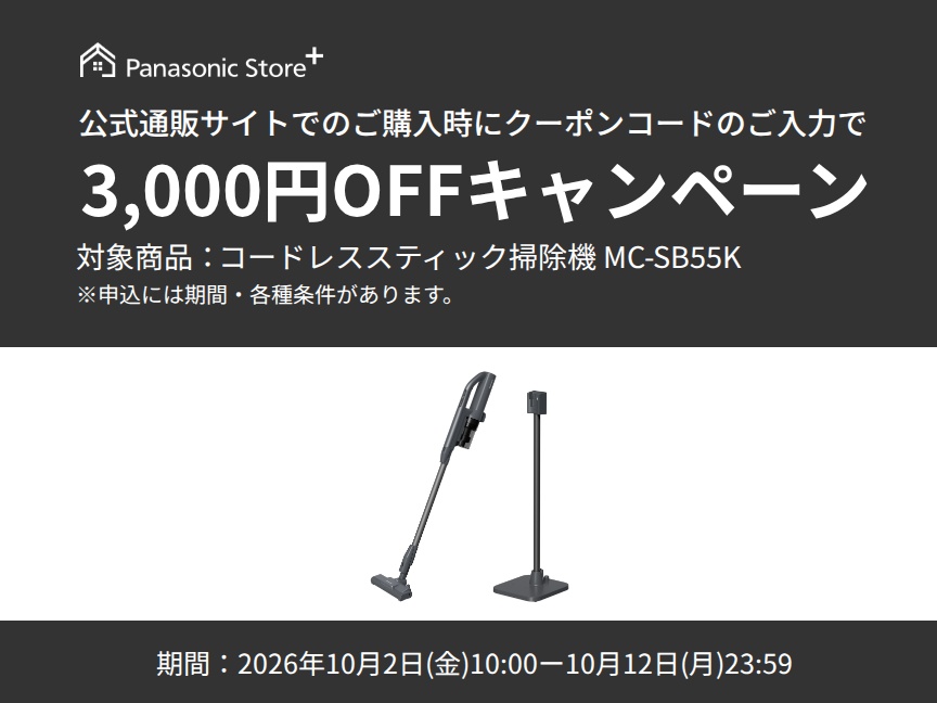 パナソニック公式通販でのご購入時にクーポンコードのご入力で3,000円OFFキャンペーン。対象商品：サイクロン式コードレススティック掃除機 MC-SB55K　期間：2026年10月2日(金)10:00-2026年10月12日(月)23:59まで。