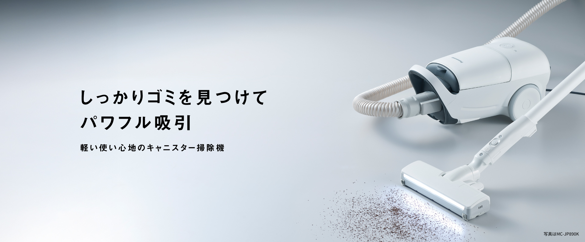 しっかりゴミを見つけてパワフル吸引。軽い使い心地のキャニスター掃除機。