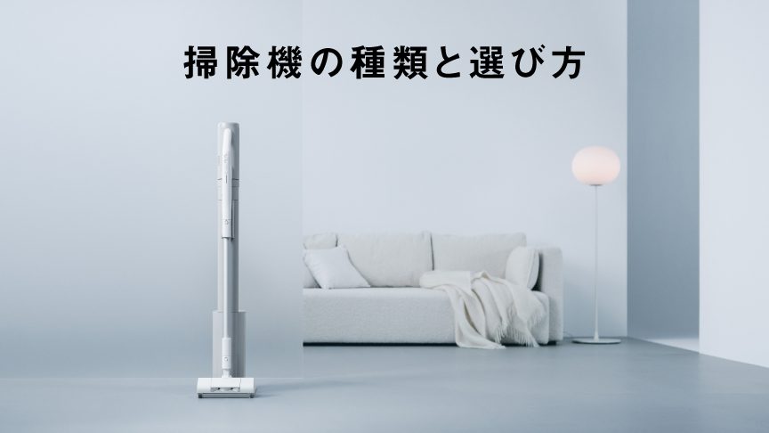 掃除機の種類えお選び方へのリンク