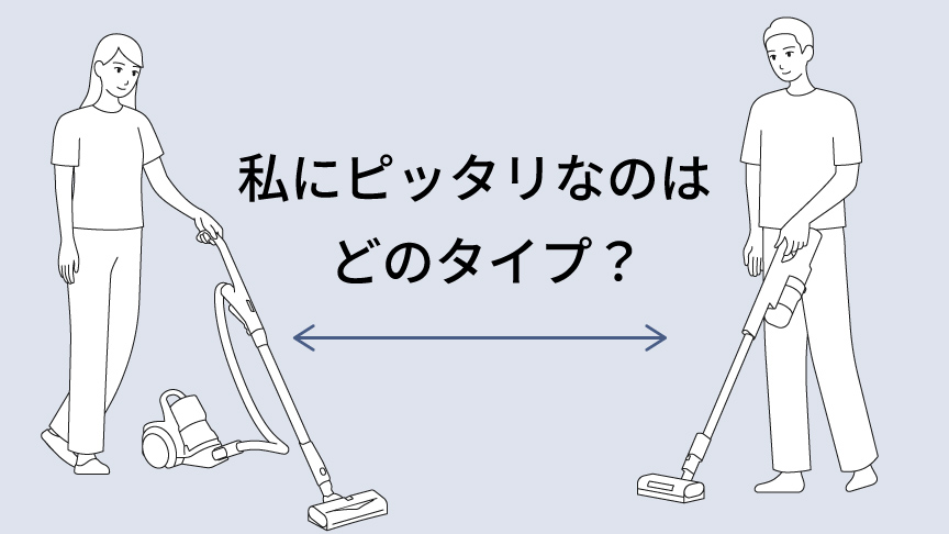 スティック掃除機とキャニスター掃除機、あなたはどっち？お悩み別・徹底比較