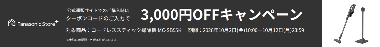 パナソニック公式通販でのご購入時にクーポンコードのご入力で3,000円OFFキャンペーン。対象商品：サイクロン式コードレススティック掃除機 MC-SB55K　期間：2026年10月2日(金)10:00-2026年10月12日(月)23:59まで。
