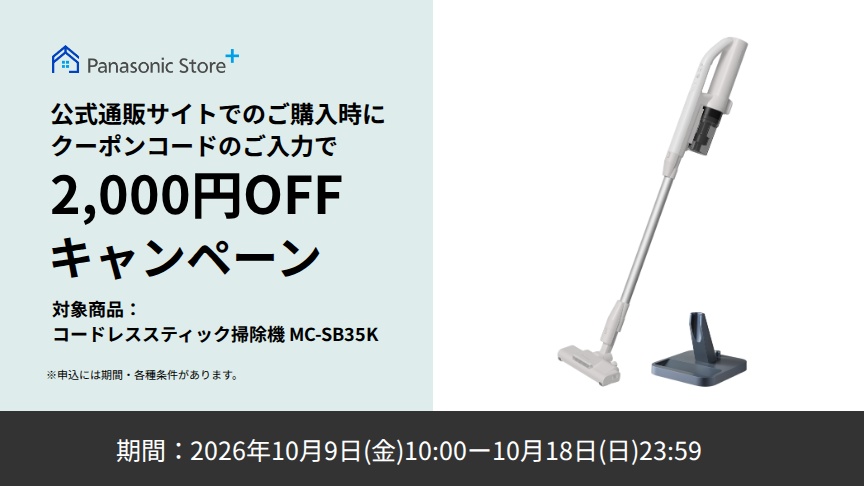 パナソニック公式通販でのご購入時にクーポンコードのご入力で2,000円OFFキャンペーン。対象商品：サイクロン式コードレススティック掃除機 MC-SB35K　期間：2026年10月9日(金)10:00-2026年10月18日(日)23:59まで。