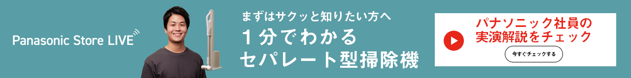セパレート型掃除機実演解説 アーカイブ配信中