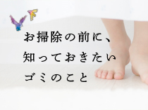 お掃除の前に、知っておきたいゴミのこと