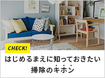 はじめるまえに知っておきたい掃除のキホン