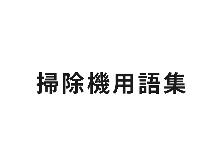掃除機用語集