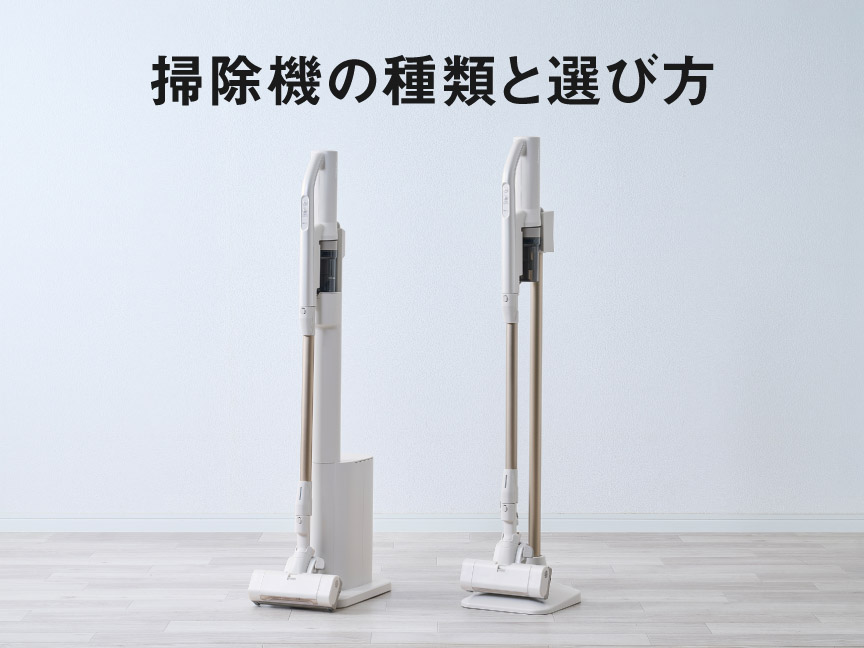 【掃除機の種類と選び方】タイプ別の特徴と失敗しない４つのポイント