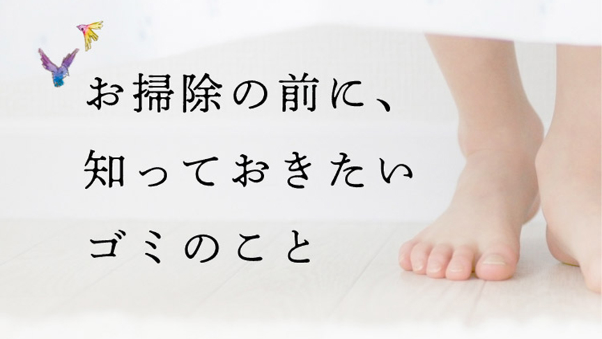 お掃除の前に、知っておきたいゴミのこと