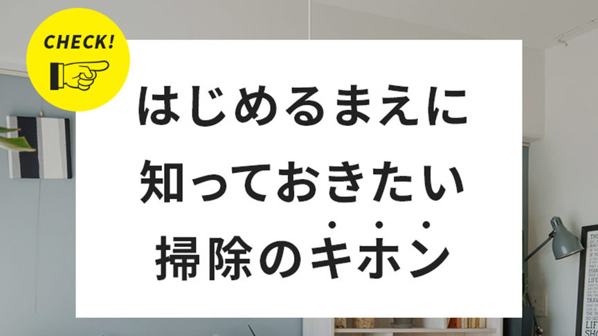 はじめるまえに知っておきたい掃除のキホン