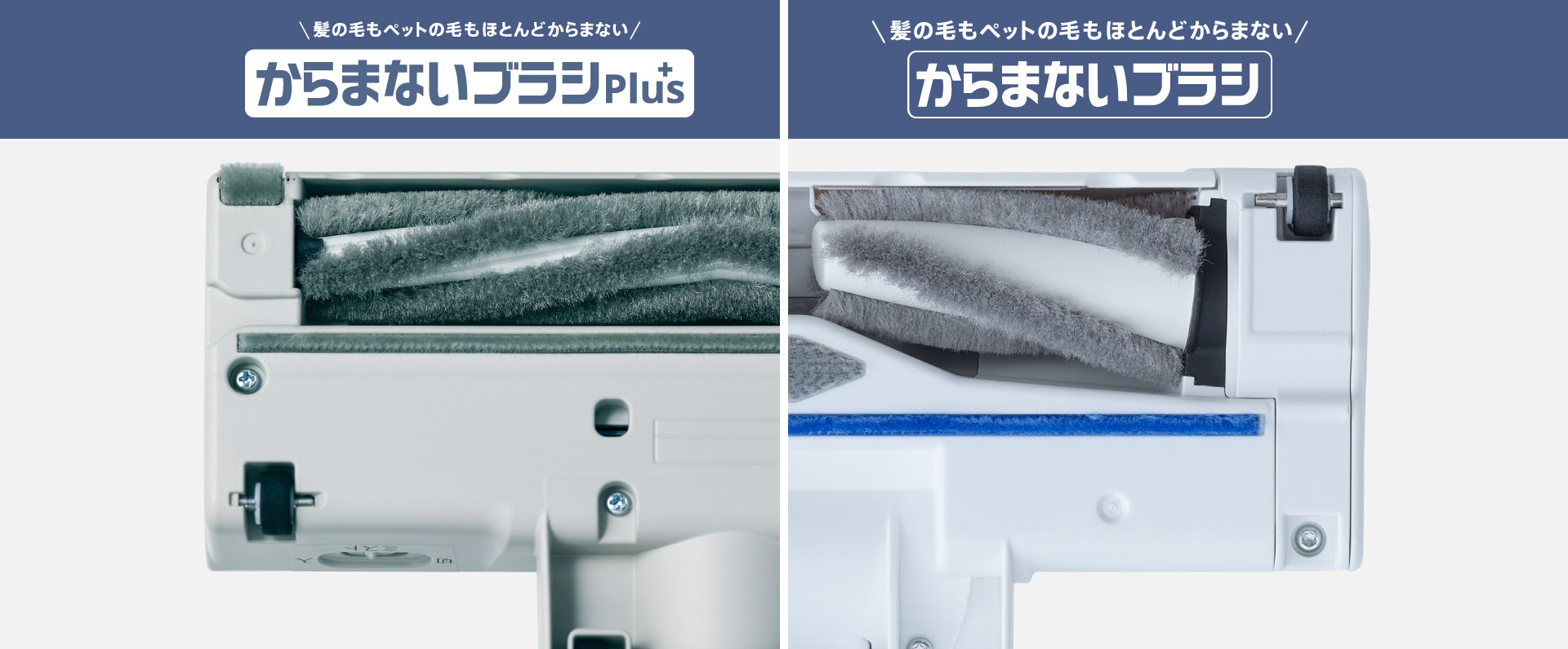 からまないブラシで掃除機のメンテナンスがラクになる！