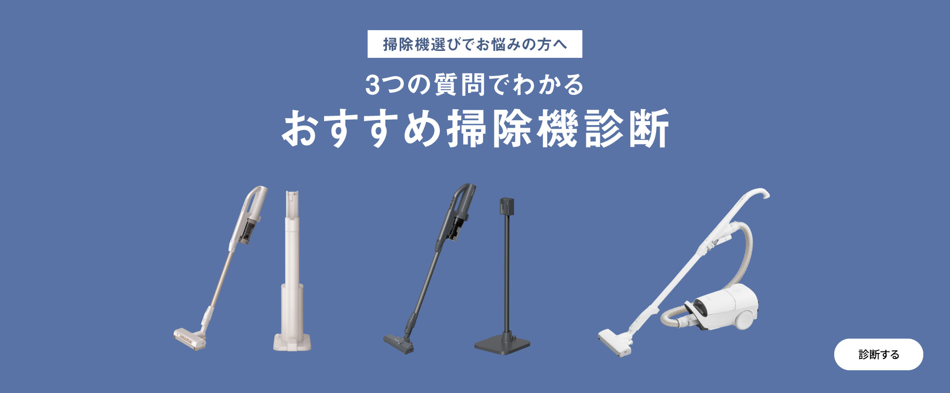 掃除機選びでお悩みの方へ,3つの質問で分かる おすすめの掃除機診断