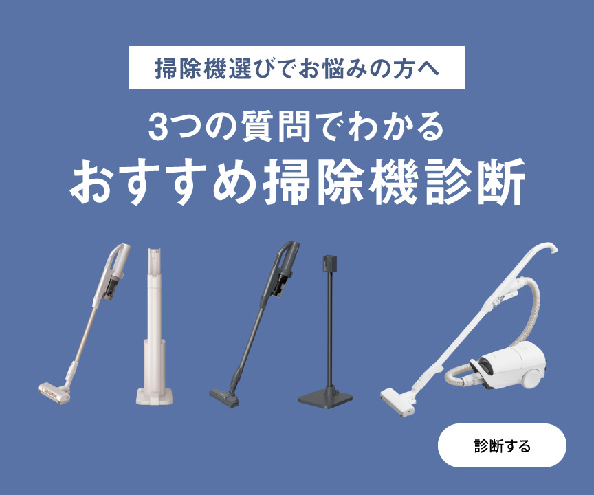 掃除機選びでお悩みの方へ,3つの質問で分かる おすすめの掃除機診断