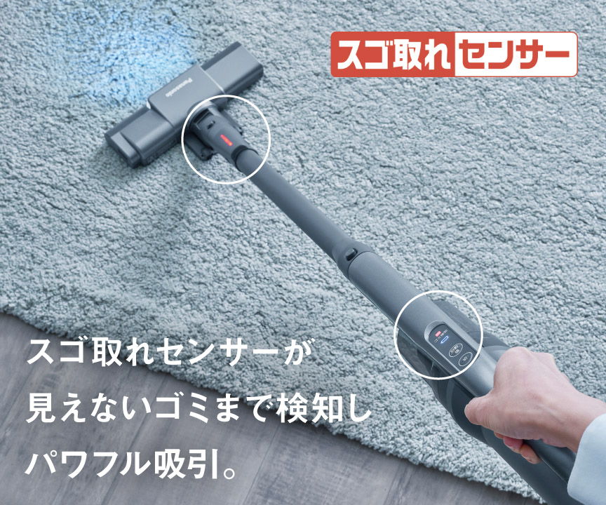 スゴ取れセンサーが見えないゴミまで検知しパワフル吸引。