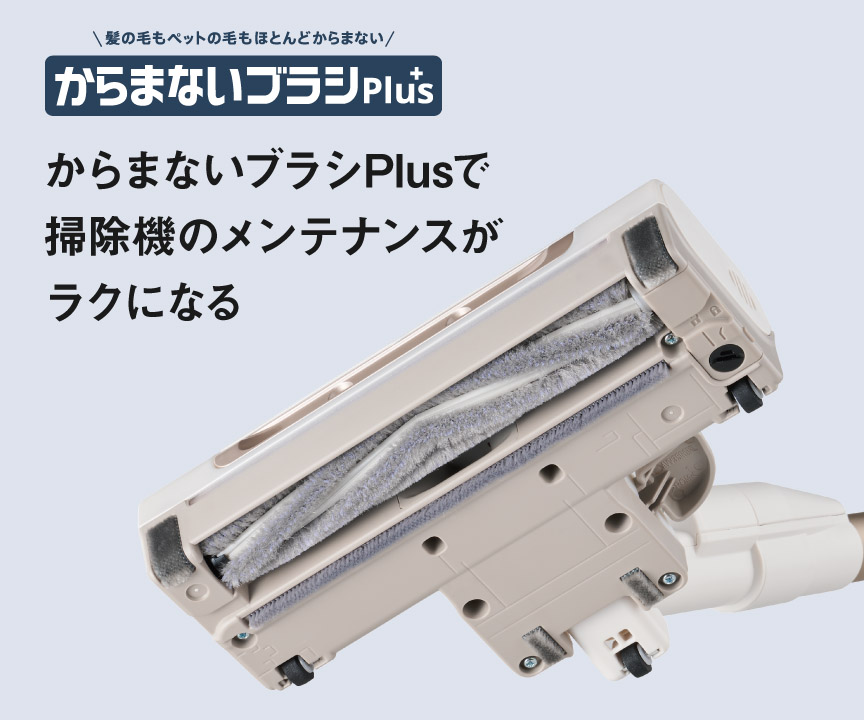 髪の毛もペットの毛もほとんどからまない からまないブラシPlus,からまないブラシPlusで掃除機のメンテナンスがラクになる