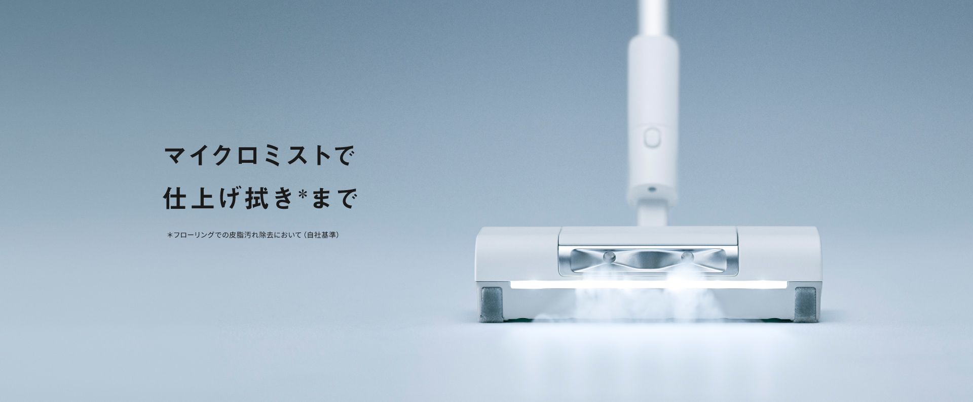マイクロミストで仕上げ拭きまで | 掃除機・クリーナー | Panasonic