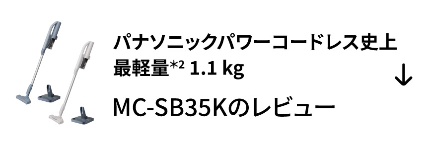 パナソニックパワーコードレス史上最軽量＊2 1.1kg　MC-SB35Kのレビュー