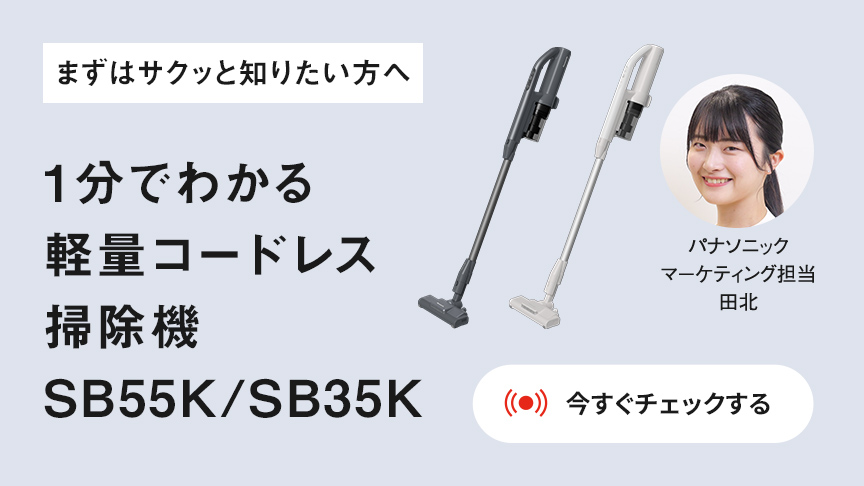 1分でわかる軽量コードレス掃除機 SB55K/SB35K