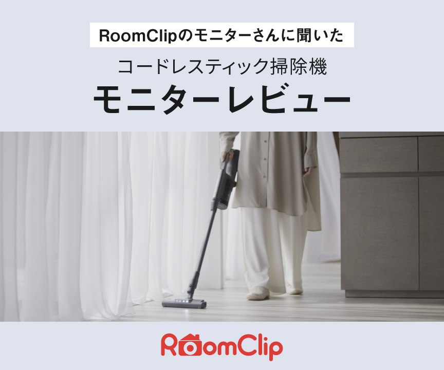 RoomClipのモニターさんに聞いた,コードレススティック掃除機モニターレビュー