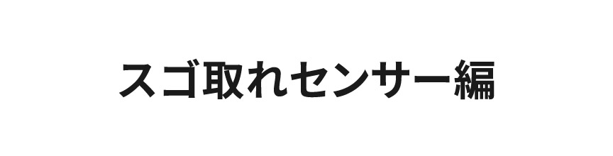 MC-NX500Kを使ってみてどうだった？スゴ取れセンサー編