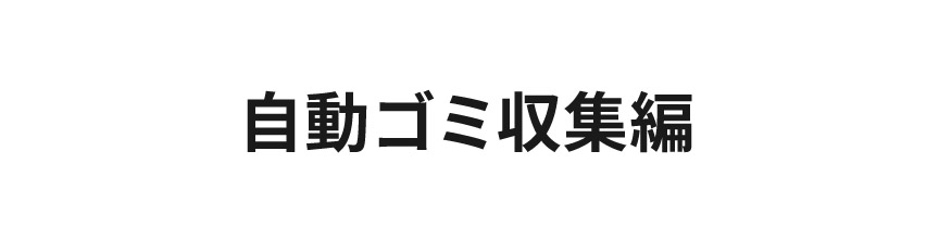 MC-NX500Kを使ってみてどうだった？自動ゴミ収集編