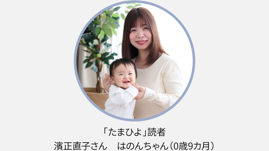 「たまひよ読者」濱正直子さん はのんちゃん（0歳9カ月）
